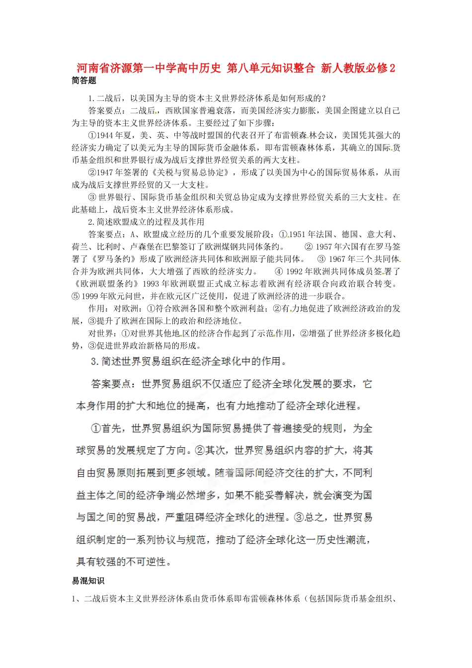 河南省济源第一中学高中历史 第八单元知识整合 新人教版必修2_第1页