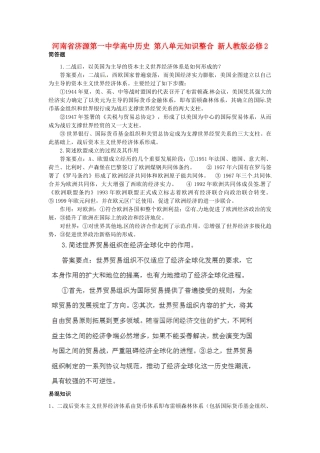 河南省济源第一中学高中历史 第八单元知识整合 新人教版必修2