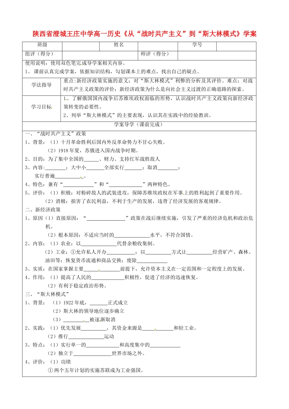 陕西省澄城王庄中学高一历史《从“战时共产主义”到“斯大林模式》学案_第1页