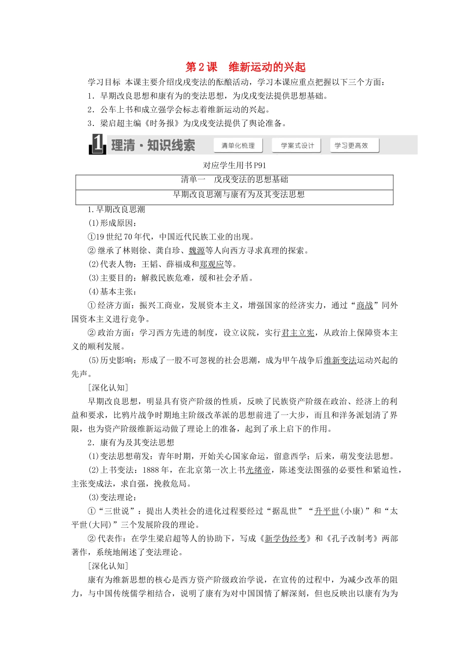 高中历史 第九单元 戊戌变法 第2课 维新运动的兴起学案（含解析）新人教版选修1-新人教版高二选修1历史学案_第1页