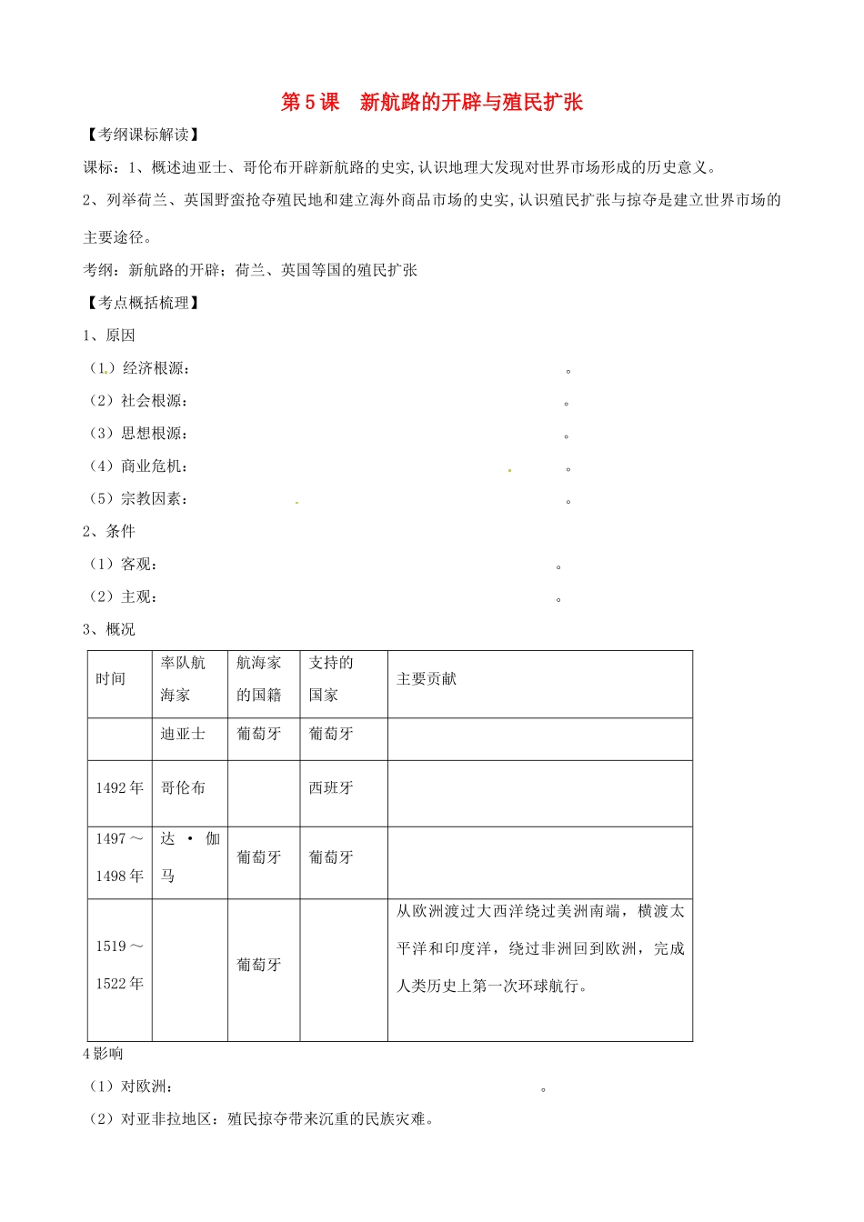 高中历史 第5课《新航路的开辟与殖民扩张》精品学案 新人教版必修2_第1页