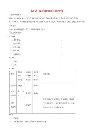 高中历史 第5课《新航路的开辟与殖民扩张》精品学案 新人教版必修2