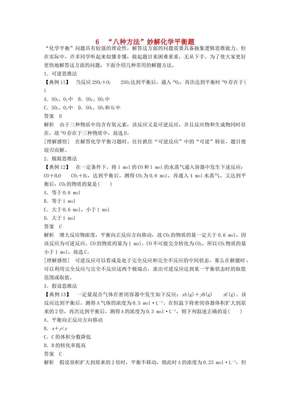 高中化学 专题2 化学反应速率与化学平衡 本专题重难点突破学案6 苏教版选修4-苏教版高二选修4化学学案_第1页