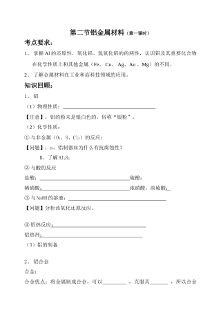 鲁科版必修1高中化学第二节金属铝的复习学案