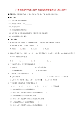 广西平南县中学高二化学 水的电离和溶液的pH（第二课时）导学案