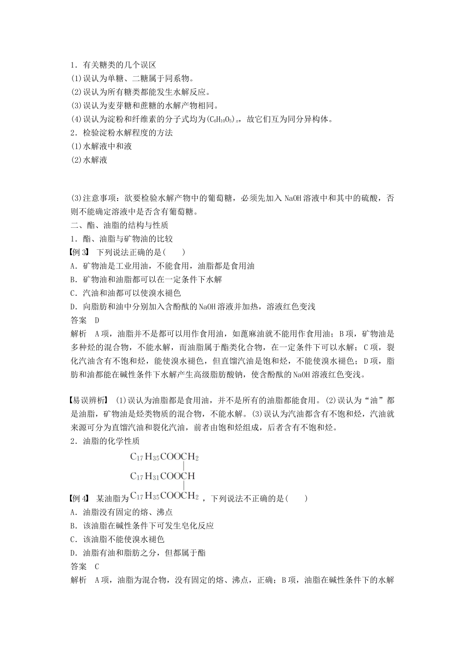 高中化学 专题5 生命活动的物质基础 微型专题5 生命活动的物质基础学案 苏教版选修5-苏教版高二选修5化学学案_第2页