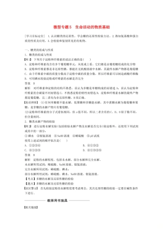 高中化学 专题5 生命活动的物质基础 微型专题5 生命活动的物质基础学案 苏教版选修5-苏教版高二选修5化学学案