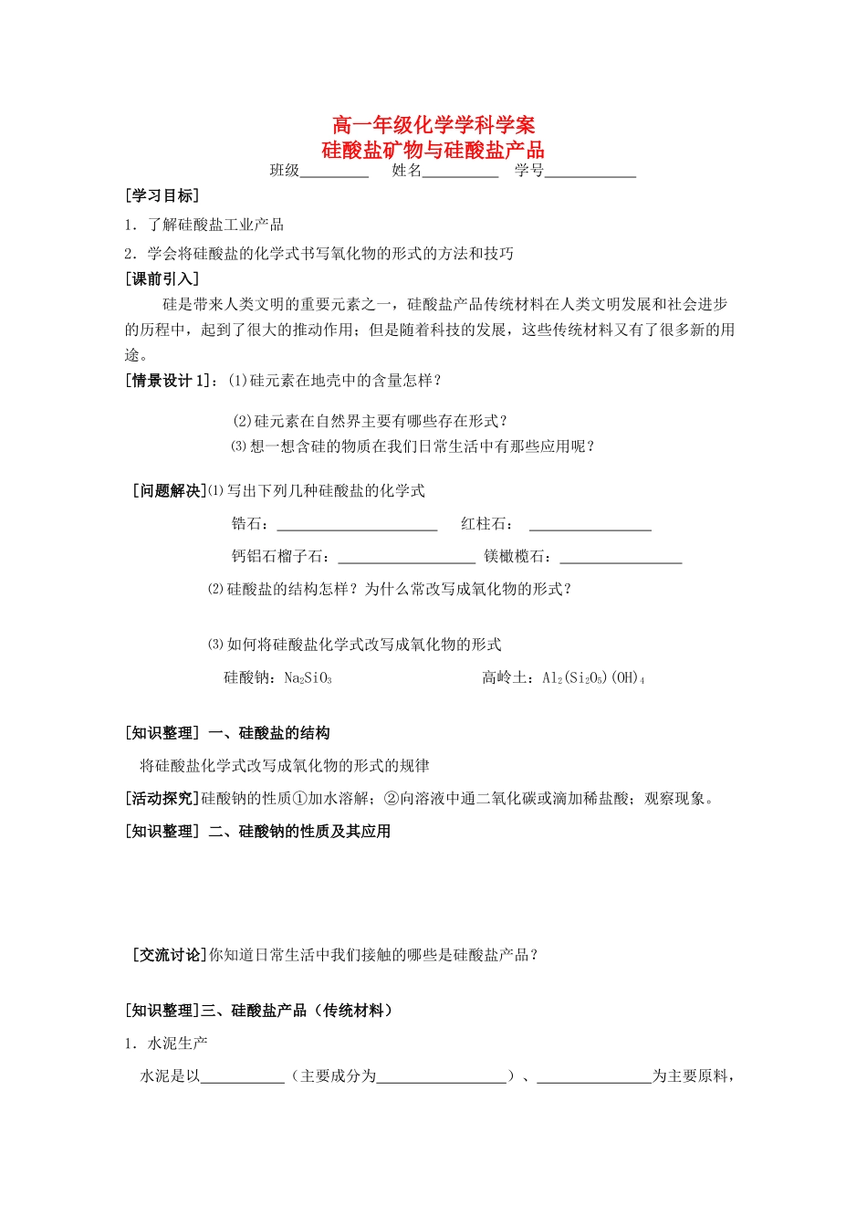 江苏省常州市高一化学《硅酸盐矿物与硅酸盐产品》学案_第1页