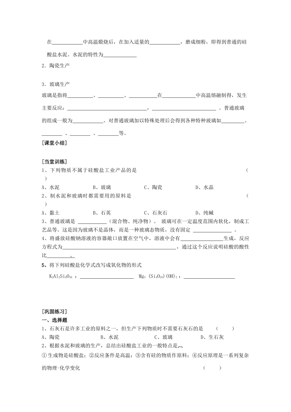 江苏省常州市高一化学《硅酸盐矿物与硅酸盐产品》学案_第2页