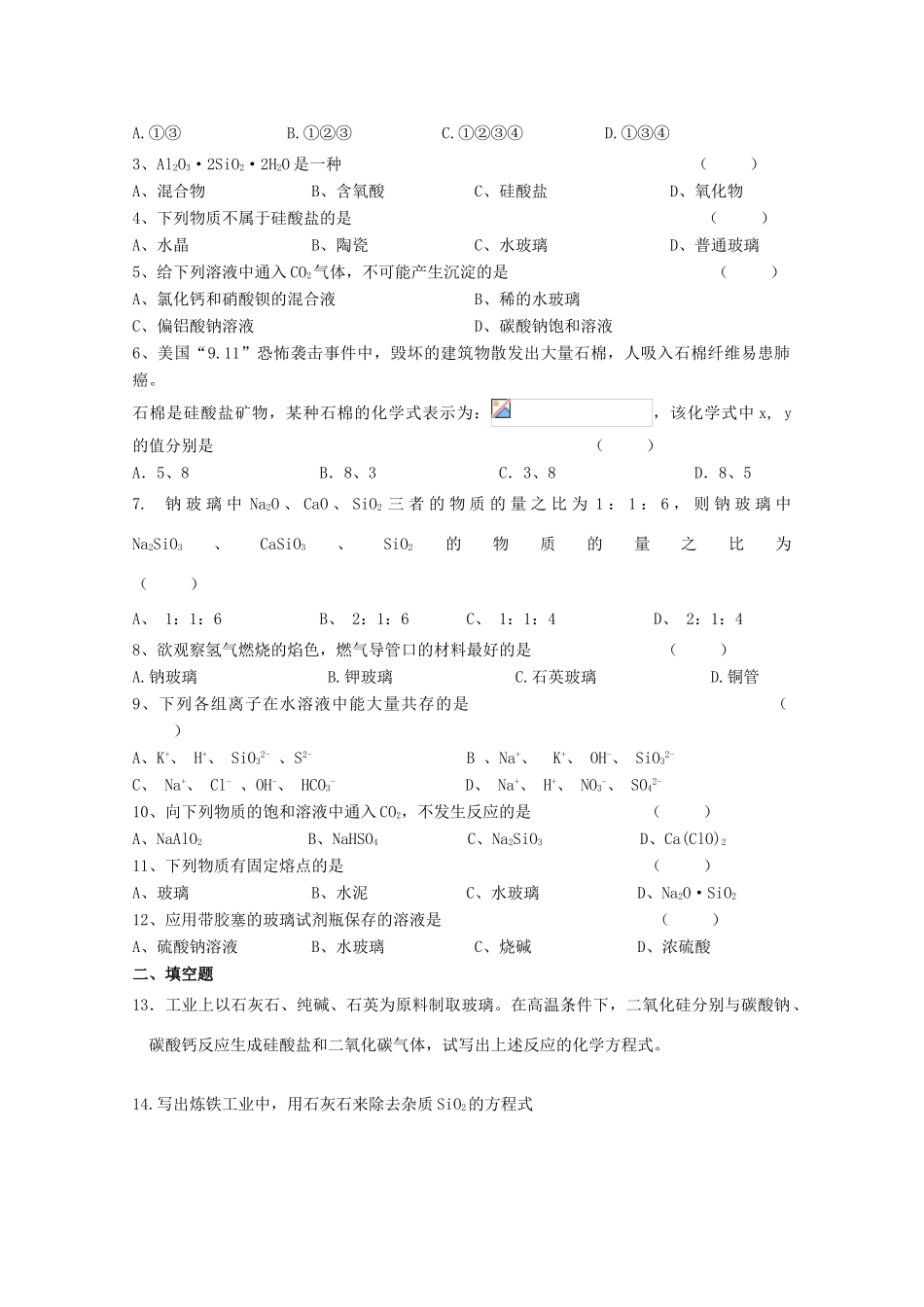江苏省常州市高一化学《硅酸盐矿物与硅酸盐产品》学案_第3页