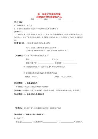 江苏省常州市高一化学《硅酸盐矿物与硅酸盐产品》学案