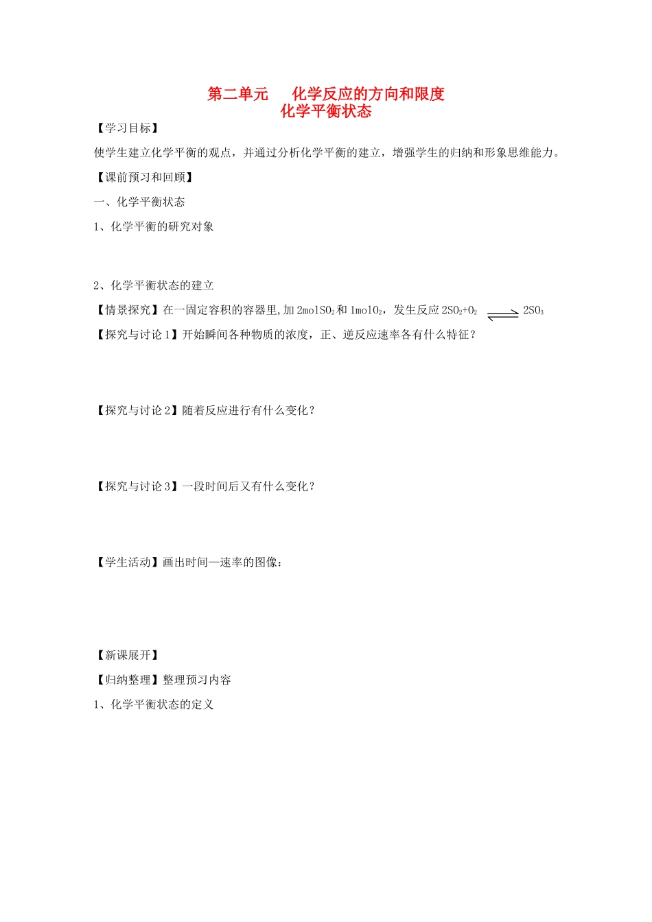 江苏省常州新桥中学高中化学 化学平衡状态学案 苏教版选修4_第1页