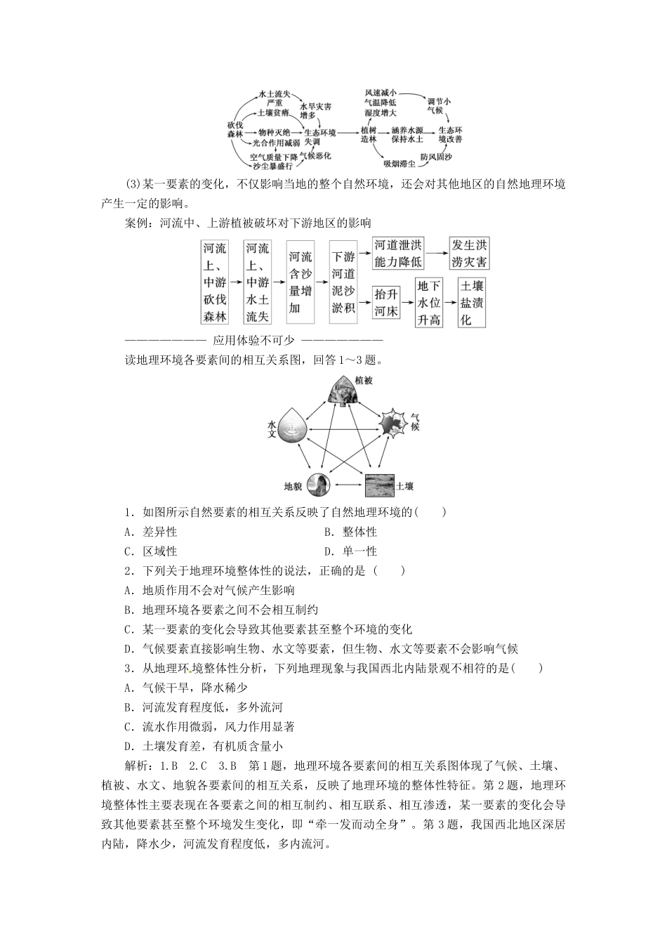 高中地理 第三章 自然环境地理的整体性与差异性 第二节 自然地理环境的整体性学案 湘教版必修1-湘教版高一必修1地理学案_第3页