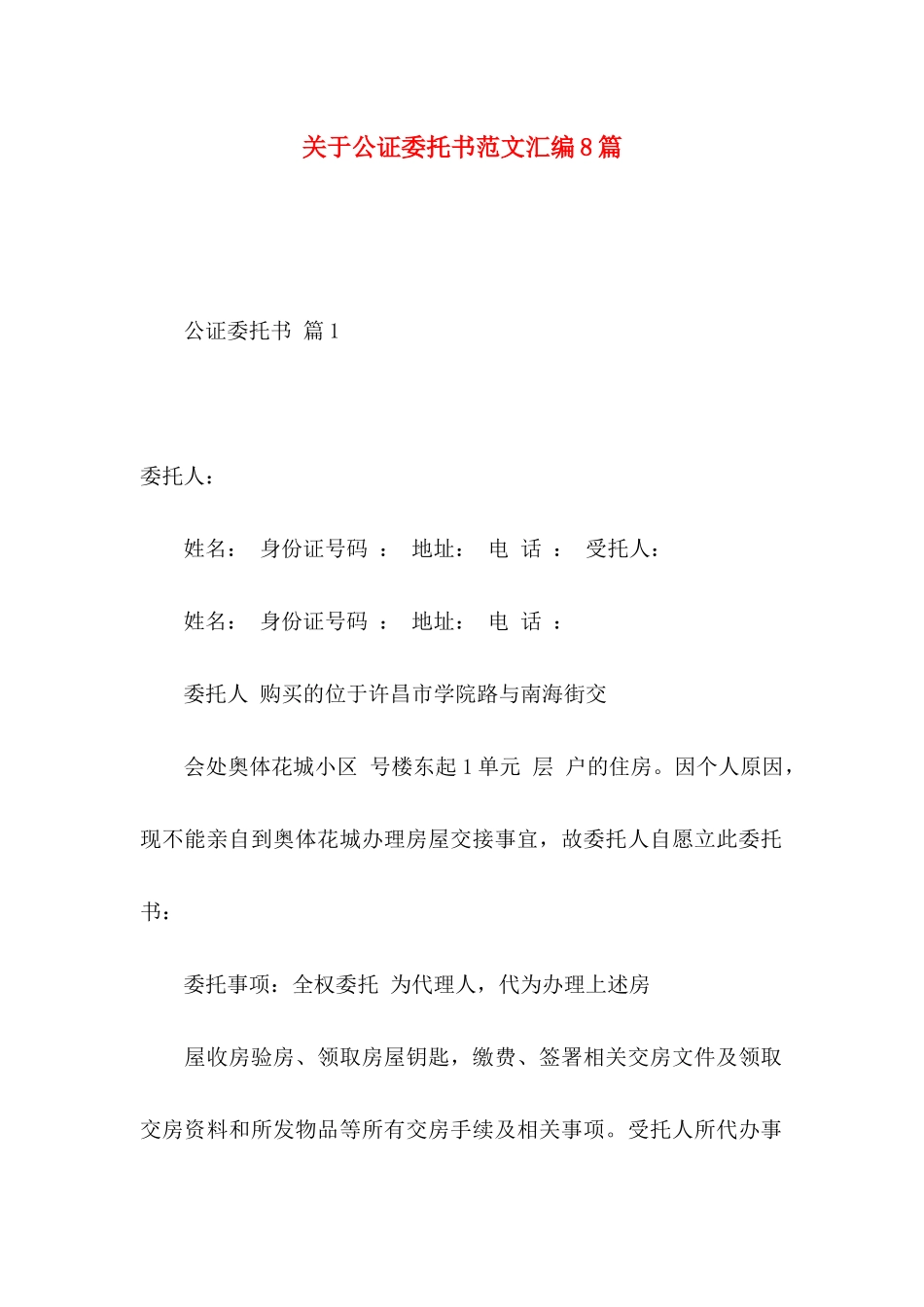 公证委托书范文汇编8篇_第1页