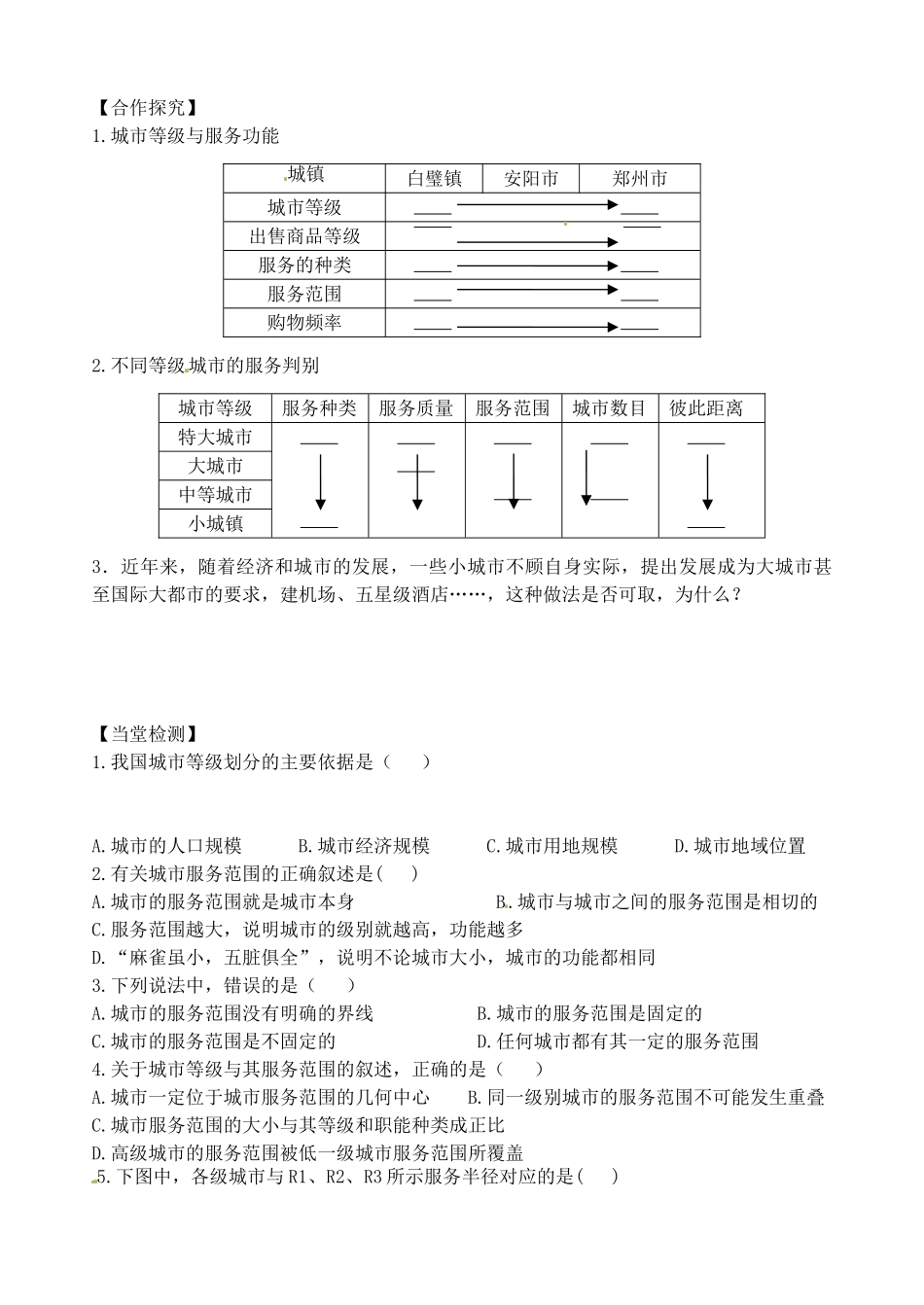 河南省灵宝市第三高级中学高一地理《同等级城市的服务功能》导学案 新人教版_第2页