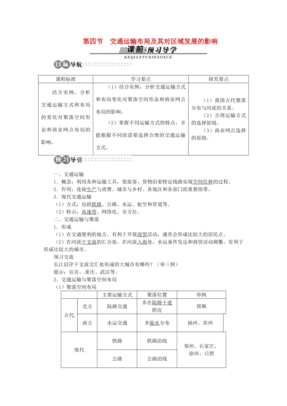 高中地理 第三章 第4节 交通运输布局及其对区域发展的影响导学案 湘教版必修2-湘教版高一必修2地理学案_第1页