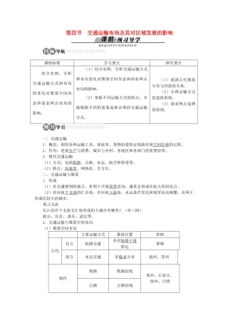 高中地理 第三章 第4节 交通运输布局及其对区域发展的影响导学案 湘教版必修2-湘教版高一必修2地理学案