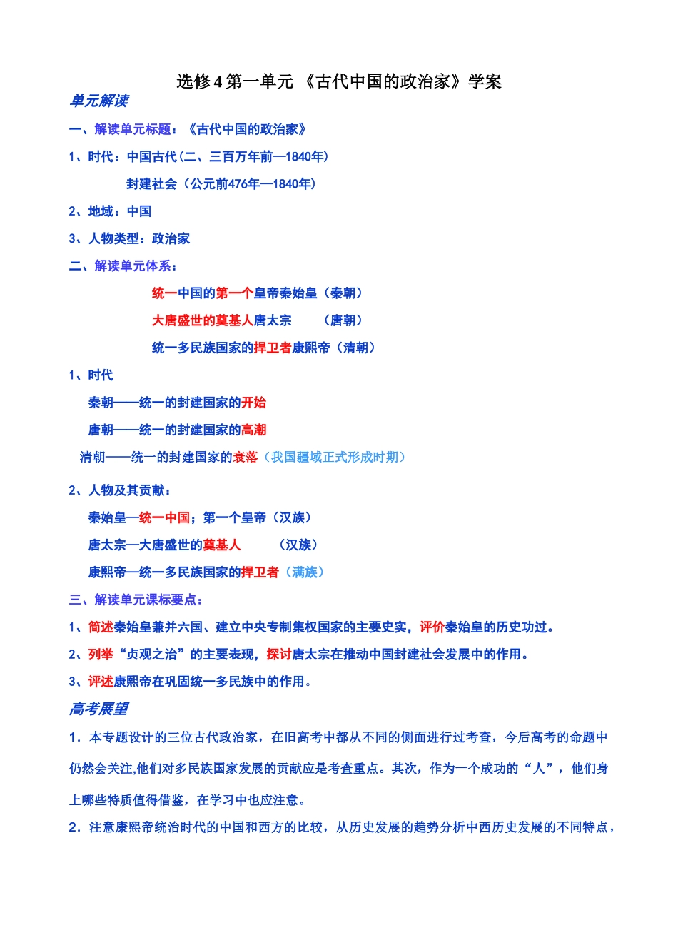 高中历史第一单元 《古代中国的政治家》学案人教版选修四_第1页