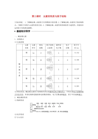 高中化学 1.1.2 元素的性质与原子结构教师用书 新人教版必修2-新人教版高一必修2化学学案