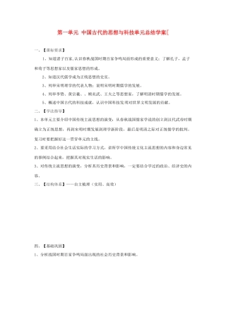 高中历史 第一单元《中国古代的思想与科技》总结同步导学案 岳麓版必修3