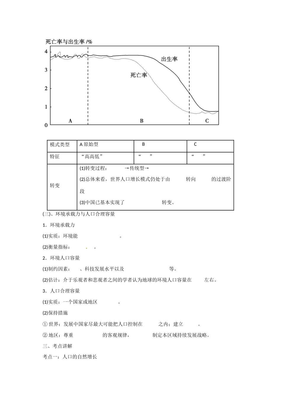 广东省惠州市惠东县安墩中学高中地理 第一章 1.1 人口的数量变化学案 新人教版必修2_第2页