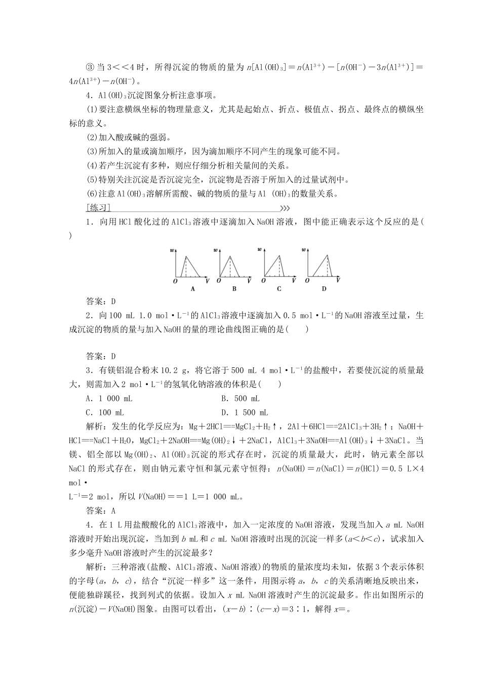 高中化学 专题讲座（七）有关Al（OH）3沉淀的图象分析学案 新人教版必修1-新人教版高一必修1化学学案_第2页