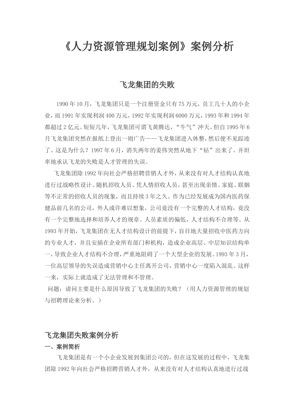 人力资源管理规划案例——飞龙集团的失败_第1页