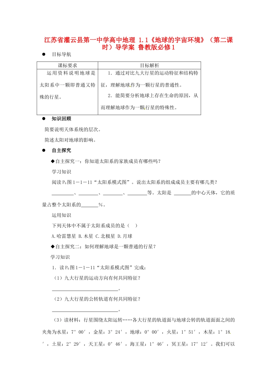江苏省灌云县第一中学高中地理 1.1《地球的宇宙环境》（第二课时）导学案 鲁教版必修1_第1页