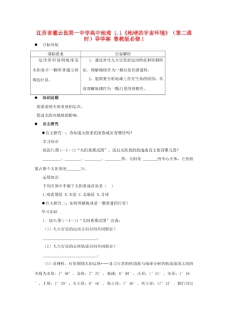 江苏省灌云县第一中学高中地理 1.1《地球的宇宙环境》（第二课时）导学案 鲁教版必修1