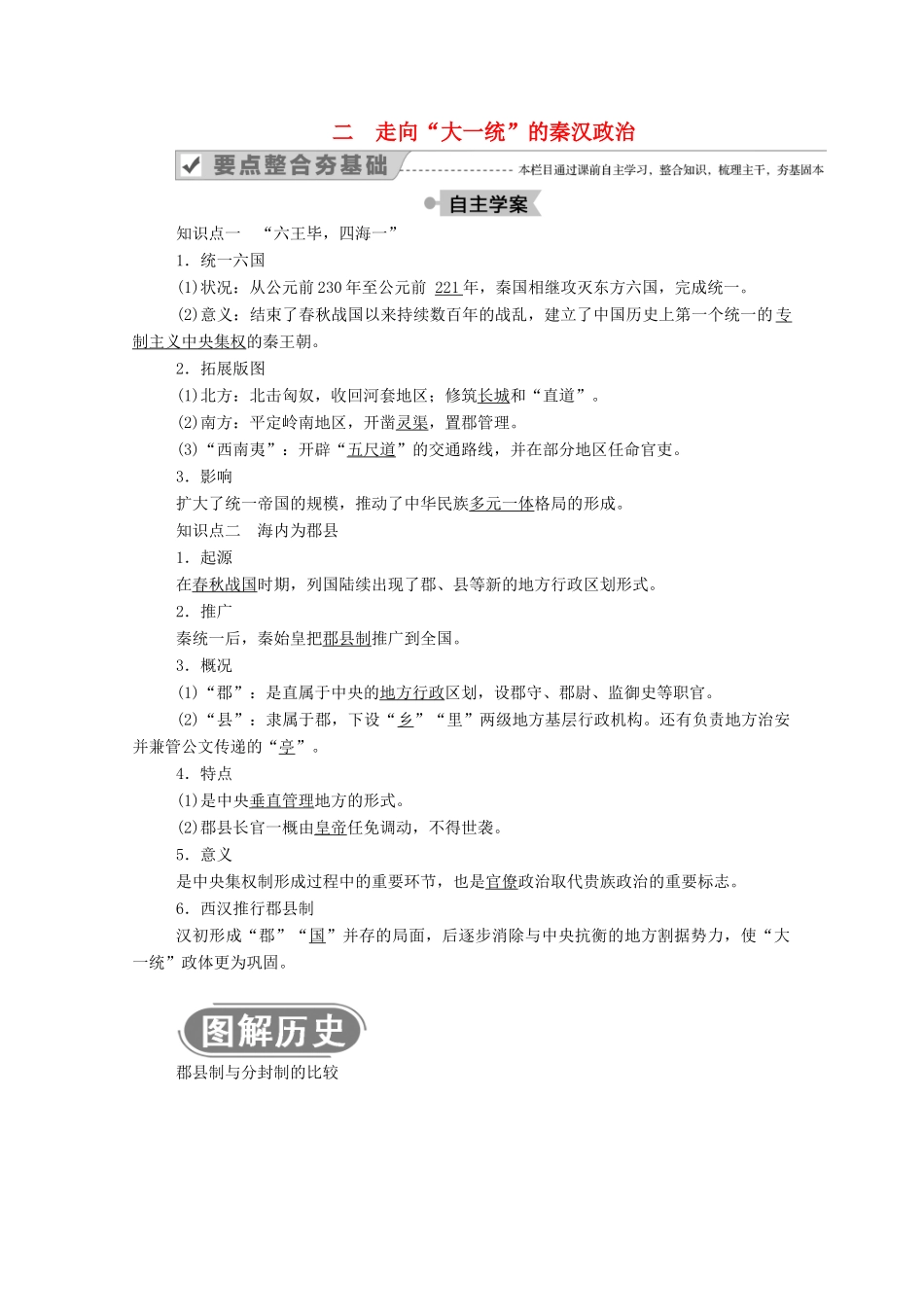 高中历史 专题一 古代中国的政治制度 二 走向“大一统”的秦汉政治学案（含解析）人民版必修1-人民版高一必修1历史学案_第1页