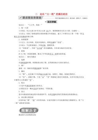 高中历史 专题一 古代中国的政治制度 二 走向“大一统”的秦汉政治学案（含解析）人民版必修1-人民版高一必修1历史学案