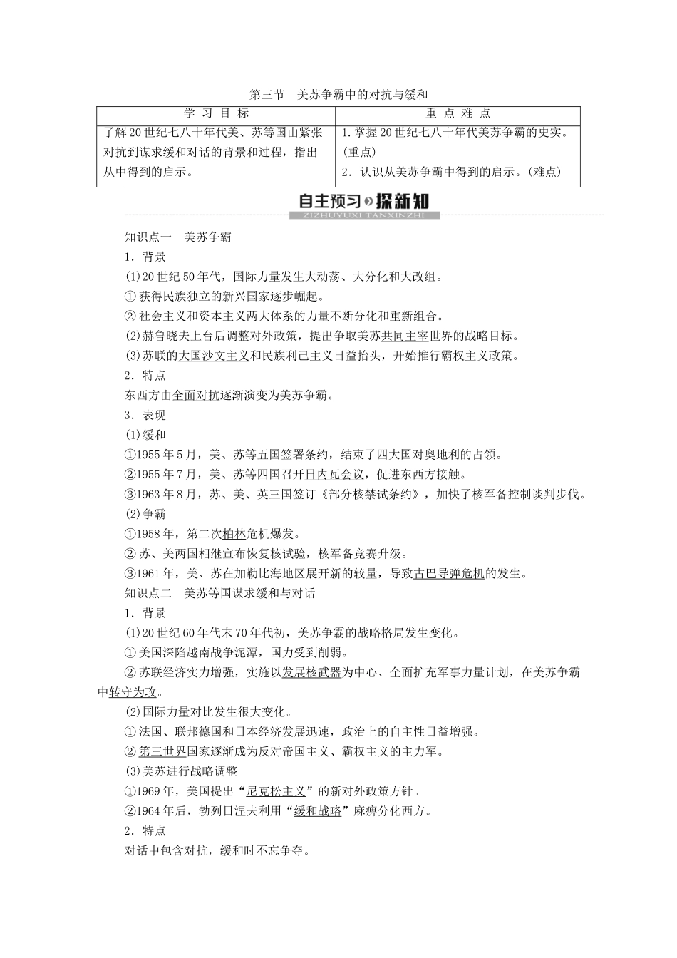 高中历史 第4章 雅尔塔体系下的“冷战”与和平 第3节 美苏争霸中的对抗与缓和学案 北师大版选修3-北师大版高二选修3历史学案_第1页