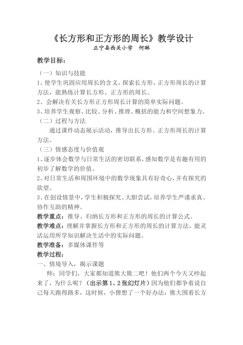 人教版三年级数学上册《长方形和正方形周长》教学设计_第1页