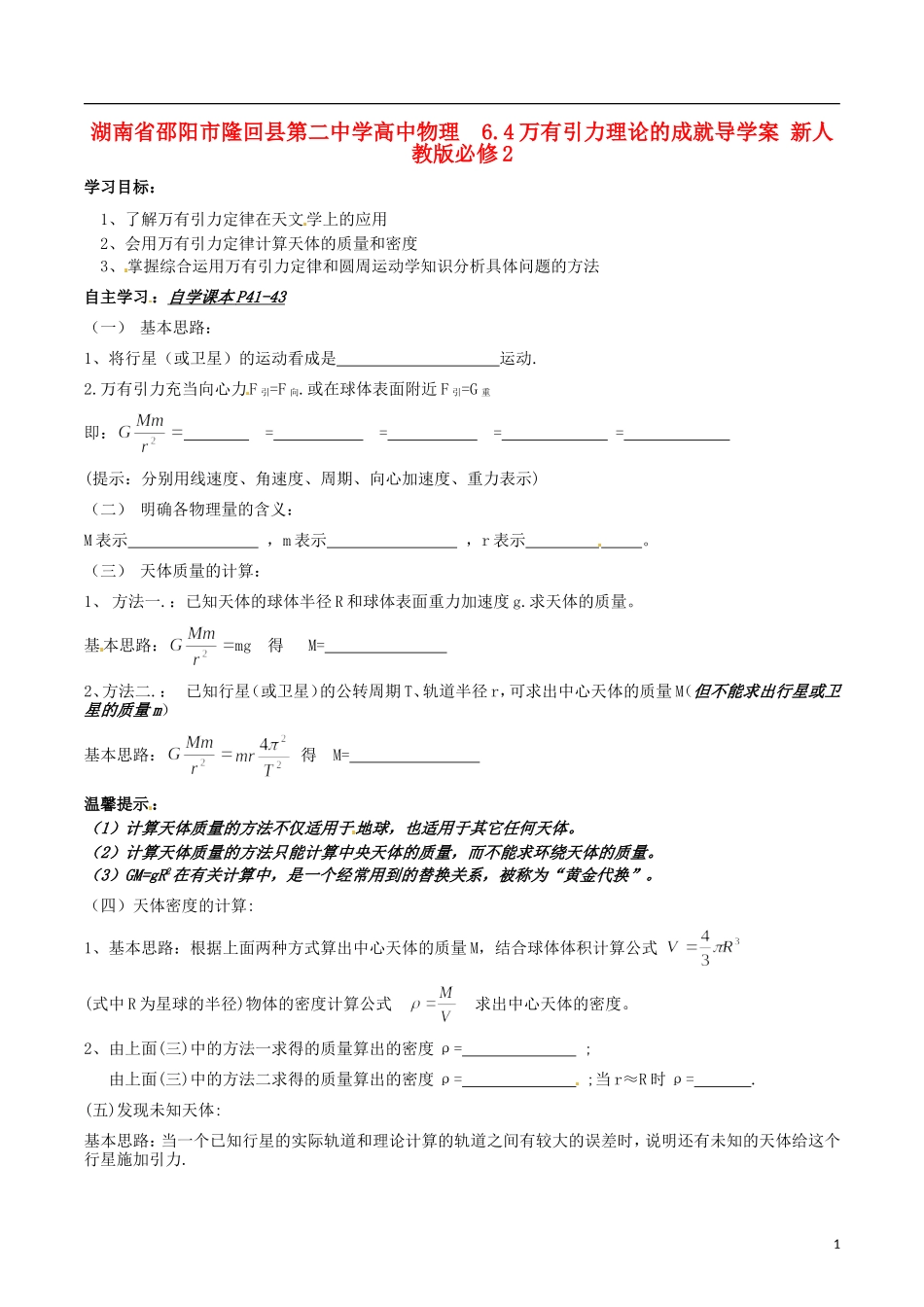 湖南省邵阳市隆回县第二中学高中物理 6.4万有引力理论的成就导学案 新人教版必修2_第1页
