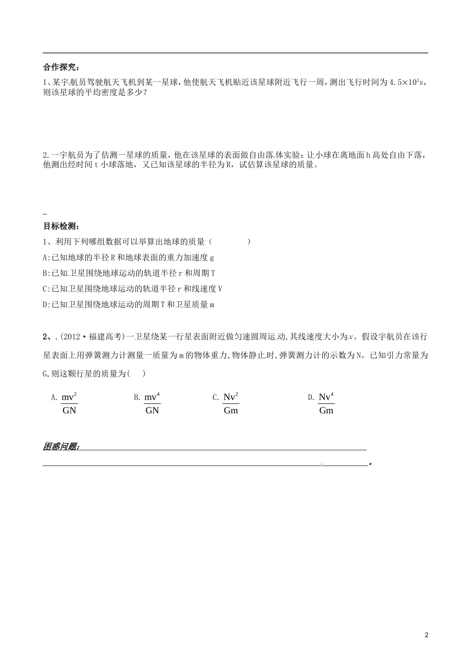 湖南省邵阳市隆回县第二中学高中物理 6.4万有引力理论的成就导学案 新人教版必修2_第2页