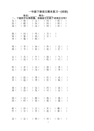 人教版一年级下语文总复习(非常全面)