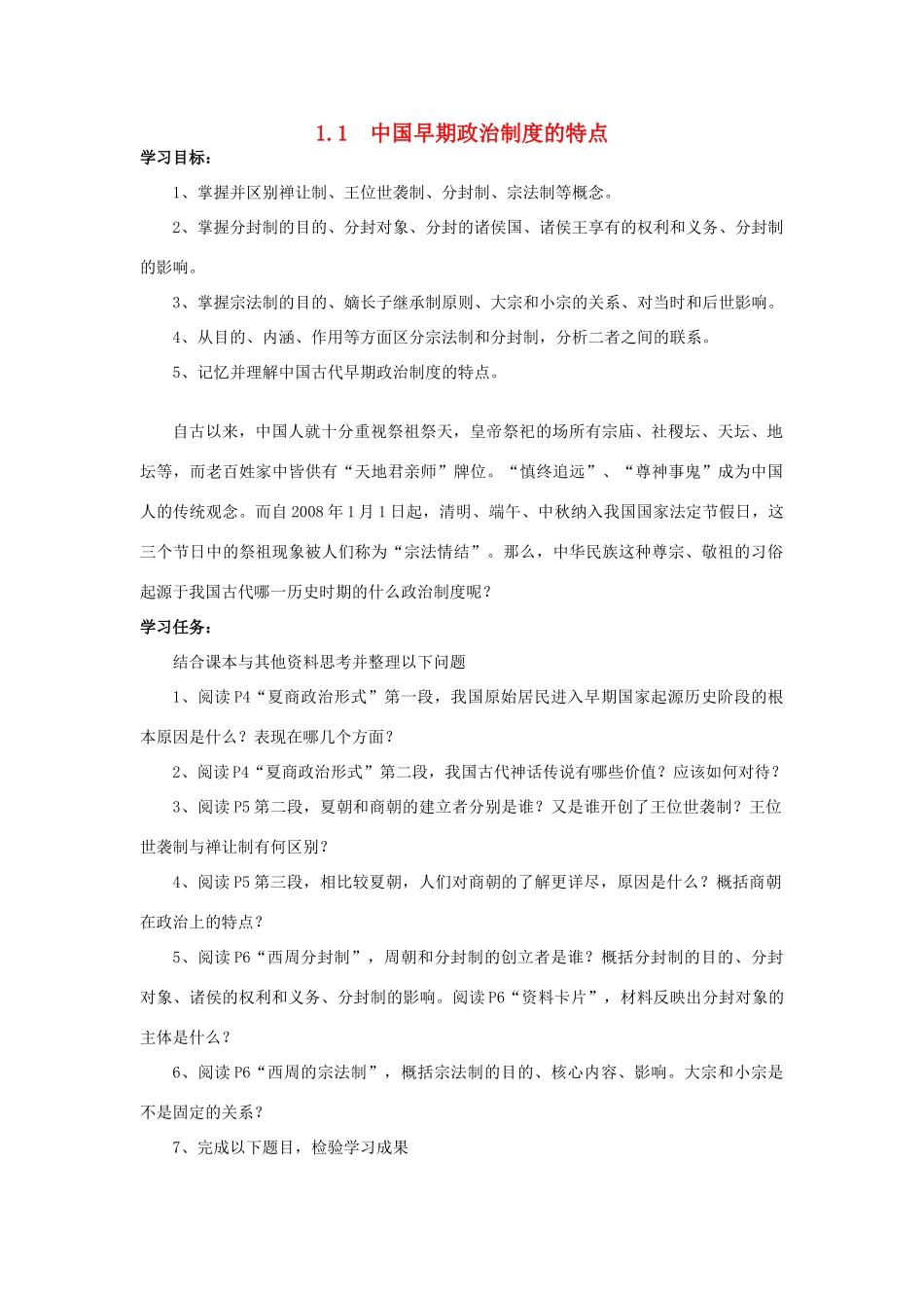 高中历史 专题一 古代中国的政治制度 1.1中国早期政治制度的特点学案 人民版必修1-人民版高一必修1历史学案_第1页