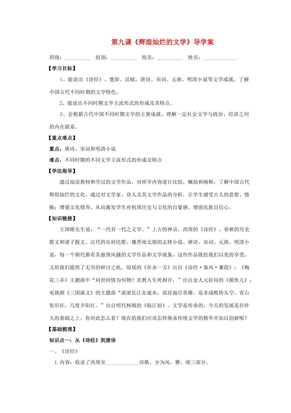 高中历史 第9课 辉煌灿烂的文学导学案 新人教版必修3_第1页