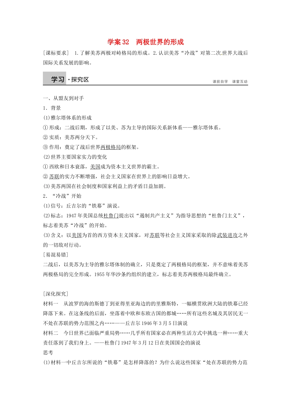 高中历史 第八单元 两极世界的形成学案32 新人教版必修1-新人教版高一必修1历史学案_第1页