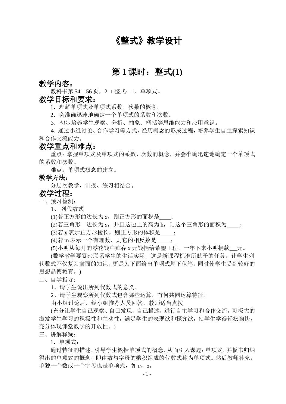 人教版初中七年级数学《整式》教案教学设计_第1页