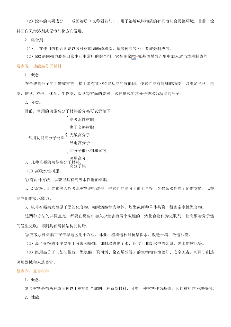 高中化学 应用广泛的高分子材料 功能高分子材料（提高）知识讲解学案 新人教版选修5-新人教版高二选修5化学学案_第3页