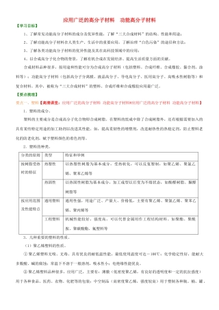 高中化学 应用广泛的高分子材料 功能高分子材料（提高）知识讲解学案 新人教版选修5-新人教版高二选修5化学学案