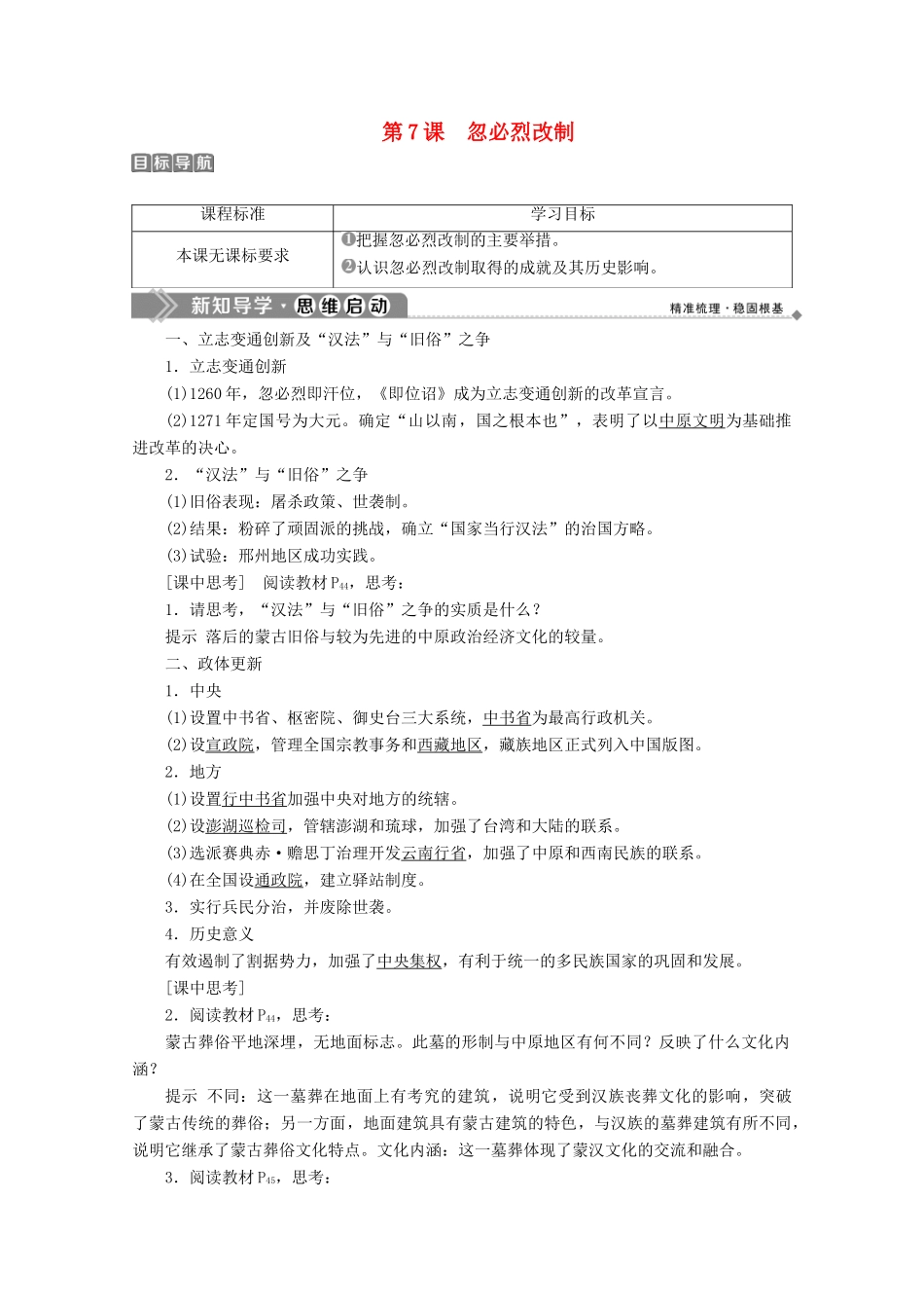 高中历史 第二单元 古代历史上的改革（下） 第7课 忽必烈改制学案 岳麓版选修1-岳麓版高二选修1历史学案_第1页