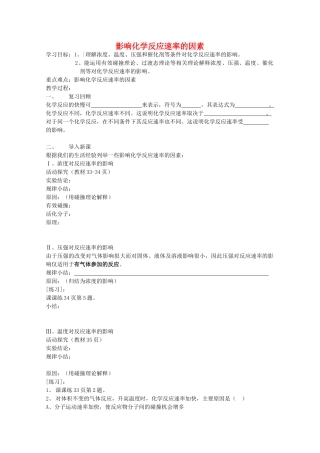 高中化学 2.1.2《影响化学反应速率的因素》学案 苏教版选修4