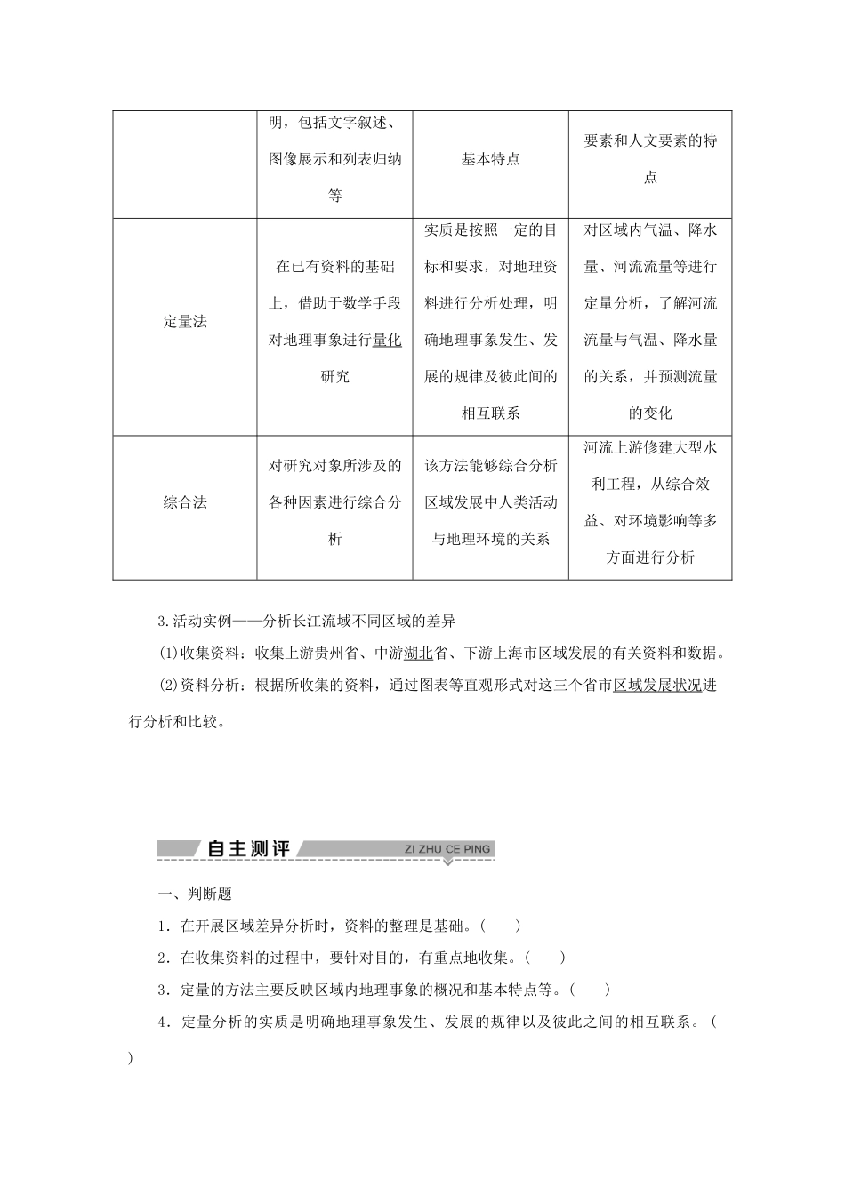 高中地理 第一单元 区域地理环境与人类活动 单元活动学会分析区域差异学案 鲁教版选择性必修第二册-鲁教版高一第二册地理学案_第2页