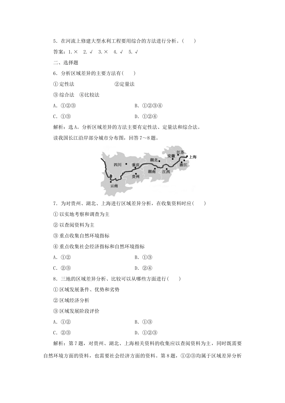 高中地理 第一单元 区域地理环境与人类活动 单元活动学会分析区域差异学案 鲁教版选择性必修第二册-鲁教版高一第二册地理学案_第3页