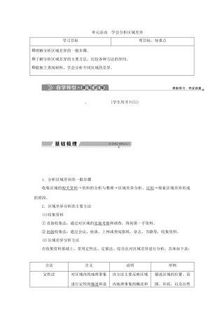 高中地理 第一单元 区域地理环境与人类活动 单元活动学会分析区域差异学案 鲁教版选择性必修第二册-鲁教版高一第二册地理学案