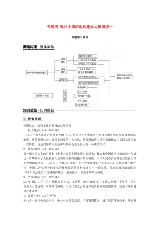 高中历史 专题四 现代中国的政治建设与祖国统一专题学习总结学案 人民版必修1-人民版高一必修1历史学案