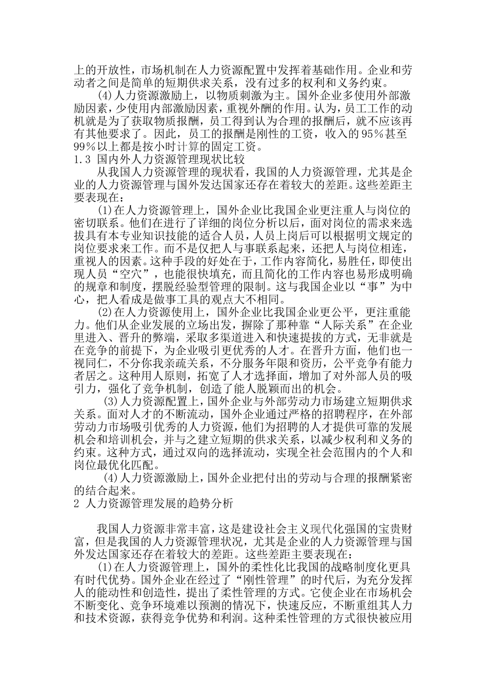人力资源国内外现的研究和发展比较_第2页