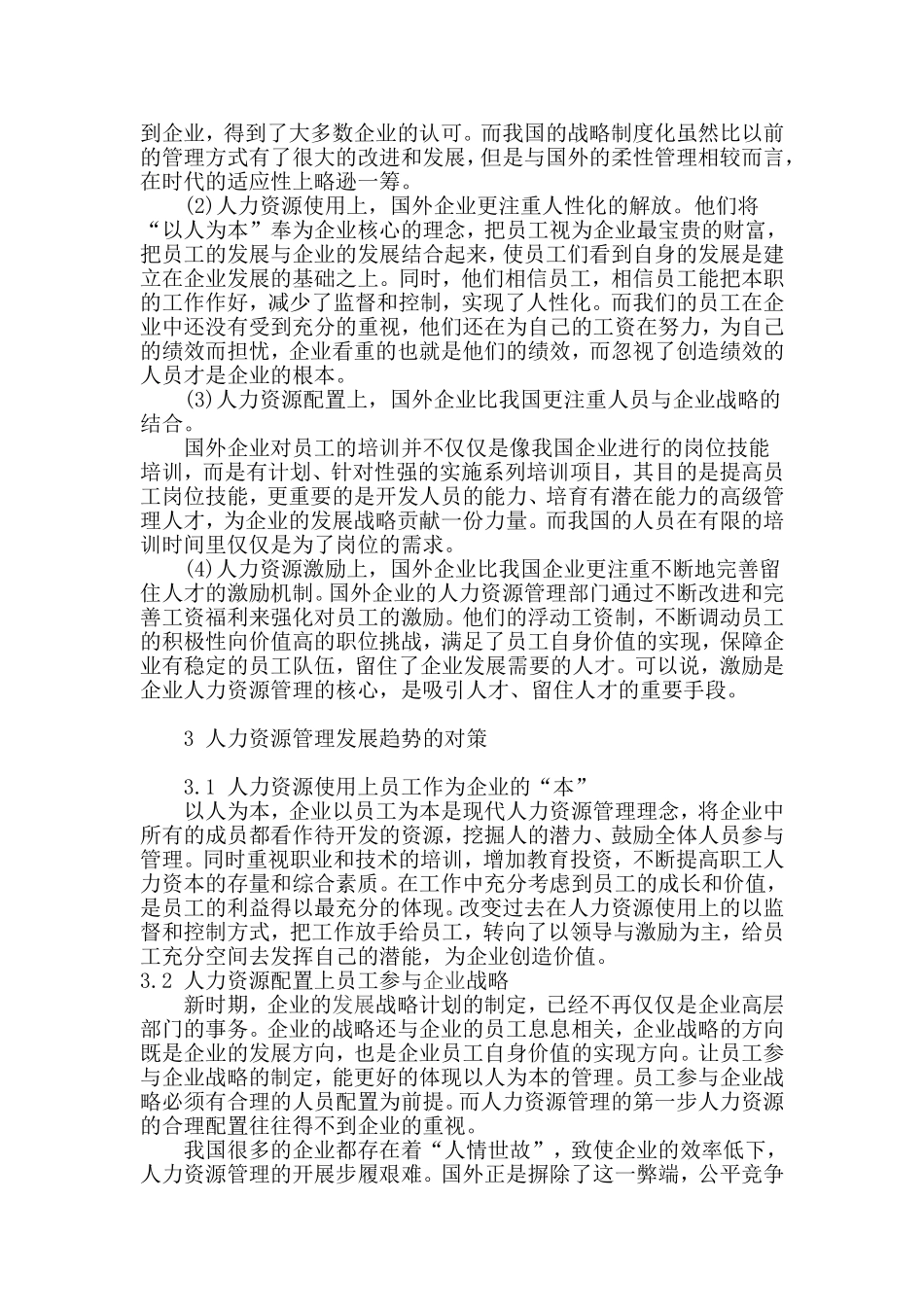 人力资源国内外现的研究和发展比较_第3页